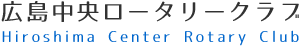 広島中央ロータリークラブ